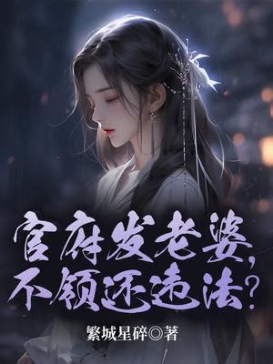 官府發老婆|《官府發老婆，一發發四個》 (繁城星碎)小說在線閱讀